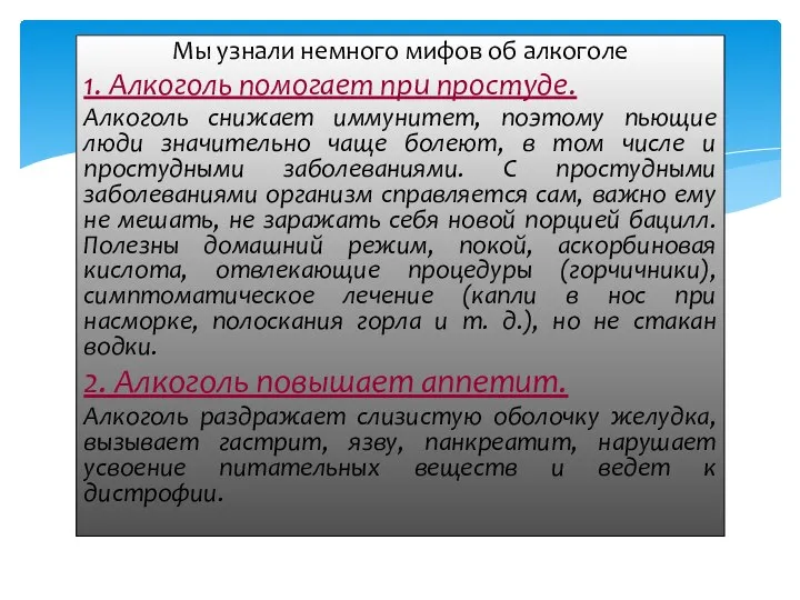 Мы узнали немного мифов об алкоголе 1. Алкоголь помогает при простуде.