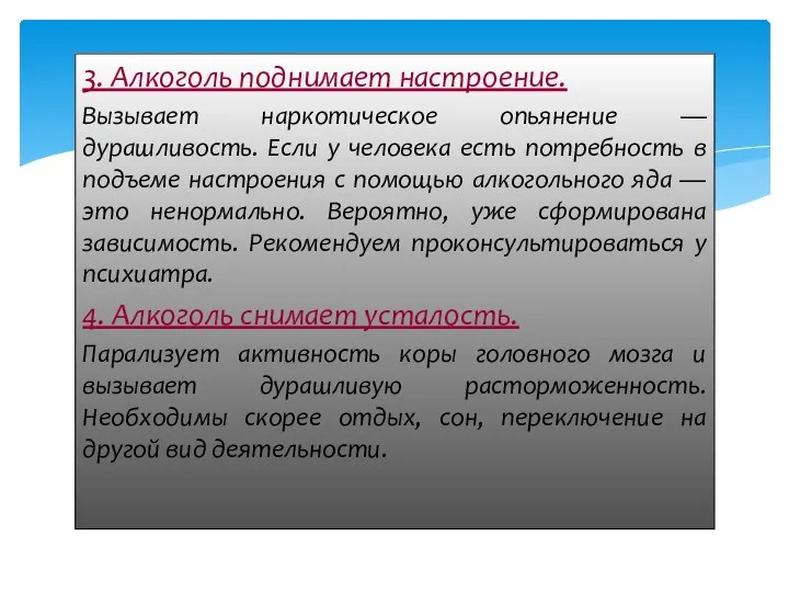 3. Алкоголь поднимает настроение. Вызывает наркотическое опьянение — дурашливость. Если у