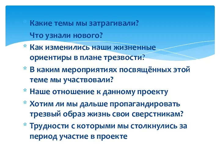 Какие темы мы затрагивали? Что узнали нового? Как изменились наши жизненные