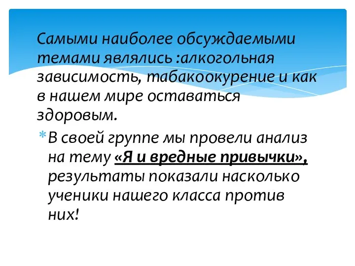 Самыми наиболее обсуждаемыми темами являлись :алкогольная зависимость, табакоокурение и как в