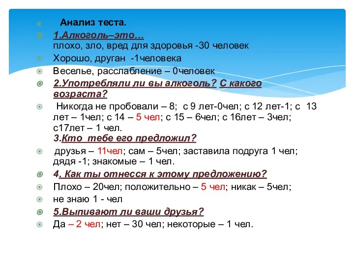 Анализ теста. 1.Алкоголь–это… плохо, зло, вред для здоровья -30 человек Хорошо,