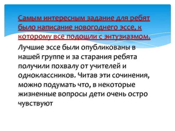 Самым интересным задание для ребят было написание новогоднего эссе, к которому