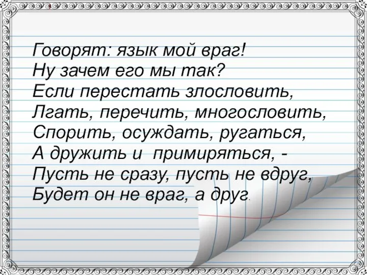 Говорят: язык мой враг! Ну зачем его мы так? Если перестать