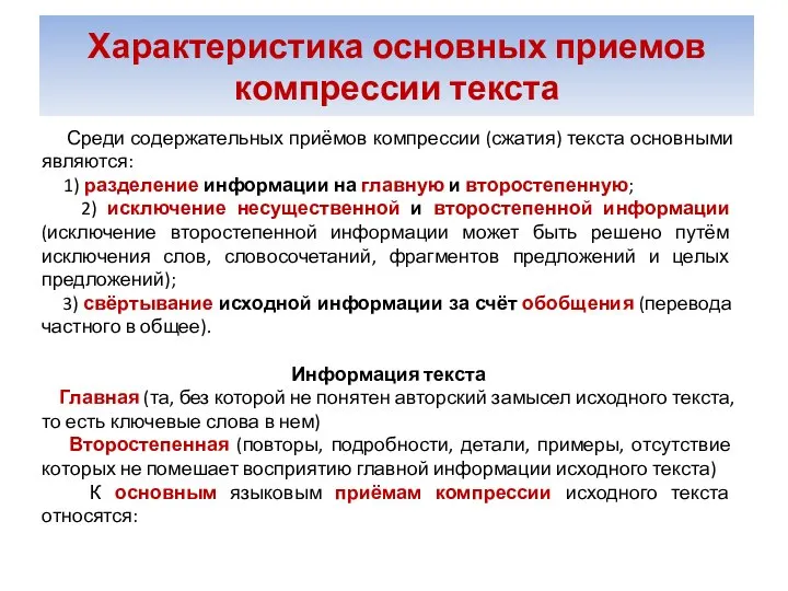 Характеристика основных приемов компрессии текста Среди содержательных приёмов компрессии (сжатия) текста