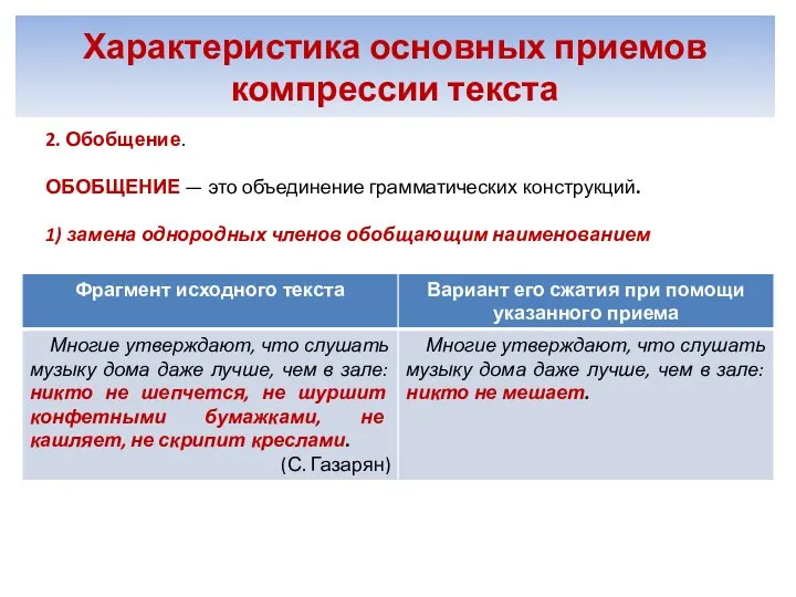 Характеристика основных приемов компрессии текста 2. Обобщение. ОБОБЩЕНИЕ — это объединение