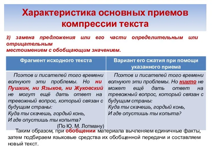 Характеристика основных приемов компрессии текста 3) замена предложения или его части