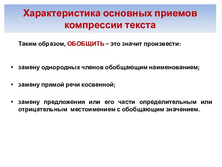 Таким образом, ОБОБЩИТЬ – это значит произвести: замену однородных членов обобщающим