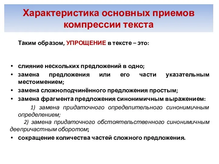 Таким образом, УПРОЩЕНИЕ в тексте – это: слияние нескольких предложений в