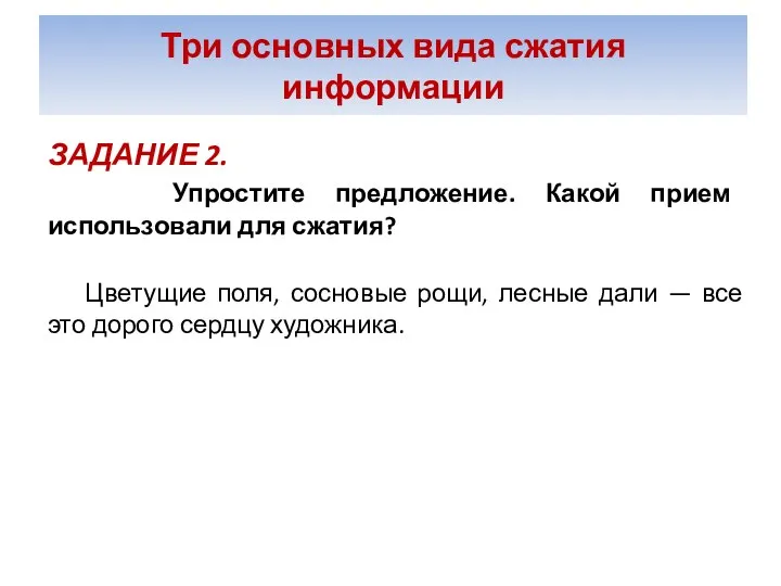 Три основных вида сжатия информации ЗАДАНИЕ 2. Упростите предложение. Какой прием