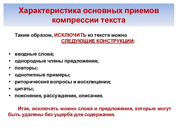 Таким образом, ИСКЛЮЧИТЬ из текста можно СЛЕДУЮЩИЕ КОНСТРУКЦИИ: вводные слова; однородные