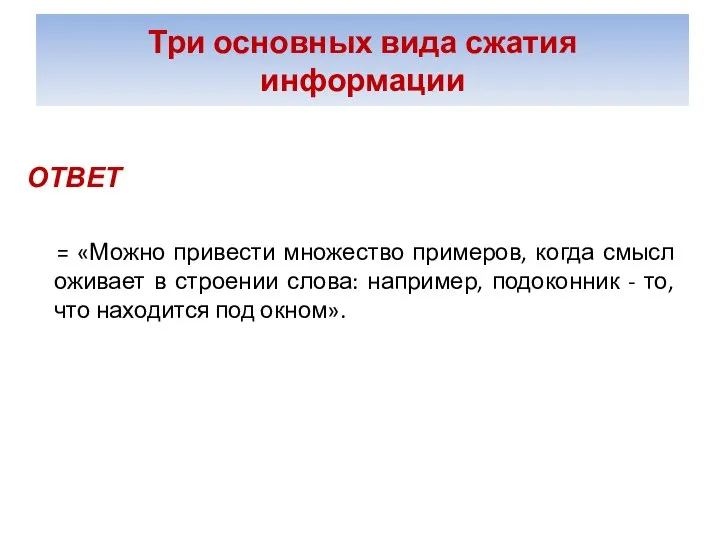 Три основных вида сжатия информации ОТВЕТ = «Можно привести множество примеров,