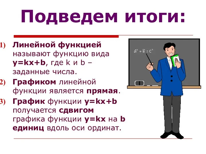 Подведем итоги: Линейной функцией называют функцию вида y=kx+b, где k и