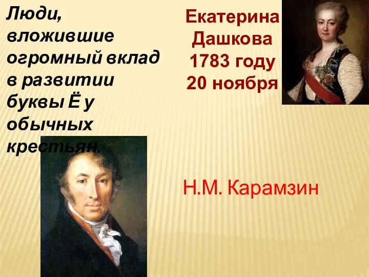 Екатерина Дашкова 1783 году 20 ноября Н.М. Карамзин Люди, вложившие огромный