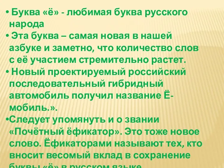 Буква «ё» - любимая буква русского народа Эта буква – самая