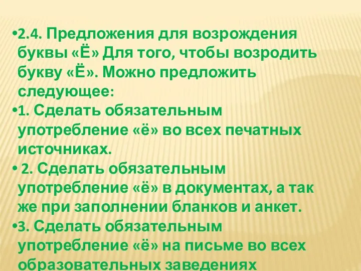 2.4. Предложения для возрождения буквы «Ё» Для того, чтобы возродить букву