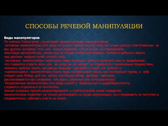 СПОСОБЫ РЕЧЕВОЙ МАНИПУЛЯЦИИ Виды манипуляторов По мнению Э.Шострома , существуют различные