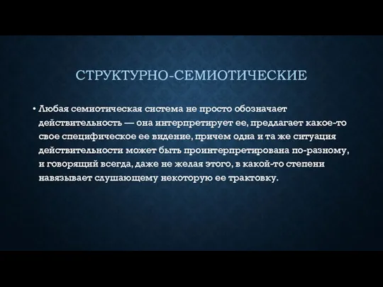 СТРУКТУРНО-СЕМИОТИЧЕСКИЕ Любая семиотическая система не просто обозначает действительность — она интерпретирует