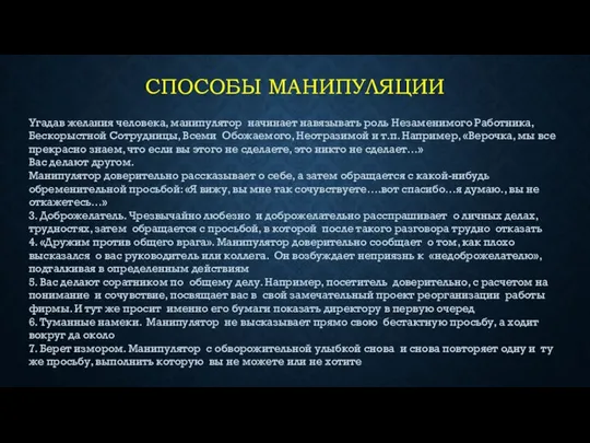 СПОСОБЫ МАНИПУЛЯЦИИ Угадав желания человека, манипулятор начинает навязывать роль Незаменимого Работника,