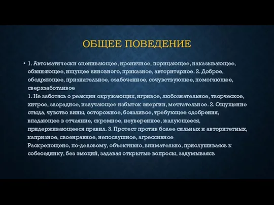 ОБЩЕЕ ПОВЕДЕНИЕ 1. Автоматически оценивающее, ироничное, порицающее, наказывающее, обвиняющее, ищущее виновного,