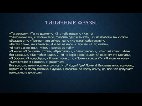 ТИПИЧНЫЕ ФРАЗЫ «Ты должен», «Ты не должен», «Это тебе нельзя», «Как