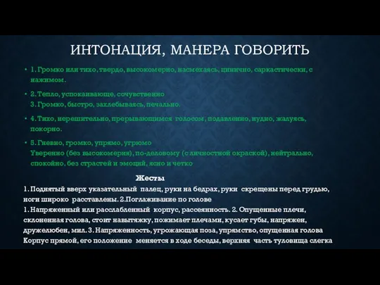 ИНТОНАЦИЯ, МАНЕРА ГОВОРИТЬ 1. Громко или тихо, твердо, высокомерно, насмехаясь, цинично,