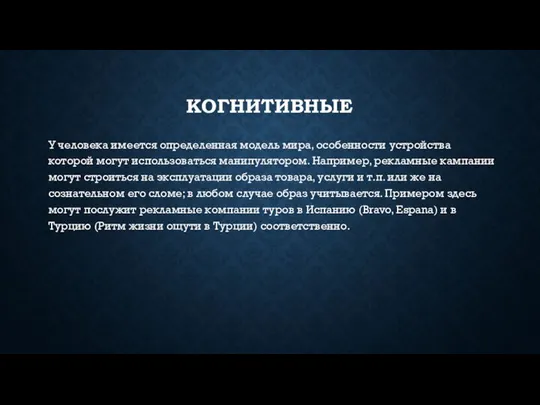 КОГНИТИВНЫЕ У человека имеется определенная модель мира, особенности устройства которой могут