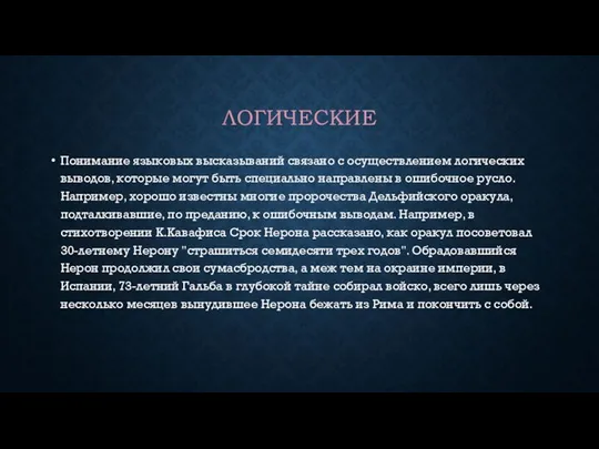 ЛОГИЧЕСКИЕ Понимание языковых высказываний связано с осуществлением логических выводов, которые могут