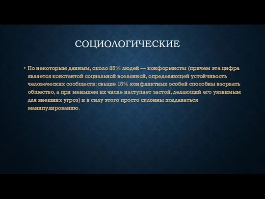 СОЦИОЛОГИЧЕСКИЕ По некоторым данным, около 85% людей — конформисты (причем эта