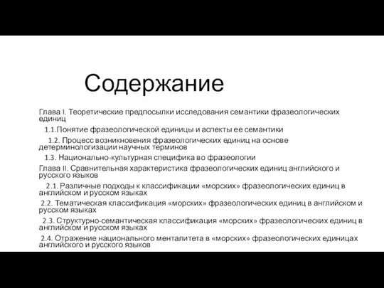 Содержание Глава I. Теоретические предпосылки исследования семантики фразеологических единиц 1.1.Понятие фразеологической