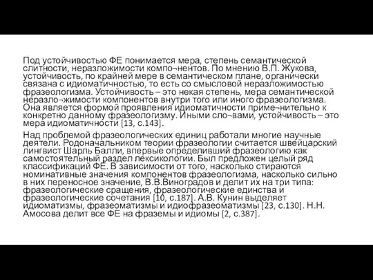 Под устойчивостью ФЕ понимается мера, степень семантической слитности, неразложимости компо¬нентов. По