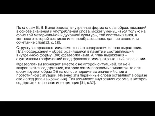 По словам В. В. Виноградова, внутренняя форма слова, образ, лежащий в