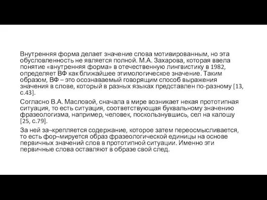 Внутренняя форма делает значение слова мотивированным, но эта обусловленность не является