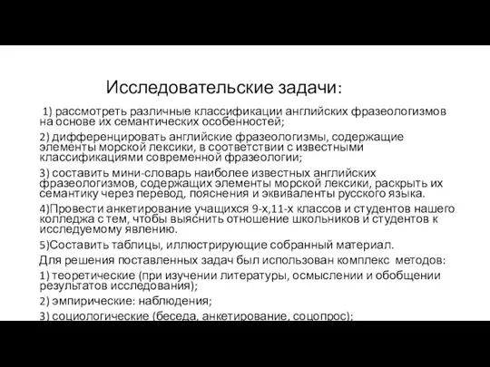 Исследовательские задачи: 1) рассмотреть различные классификации английских фразеологизмов на основе их