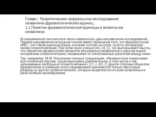 Глава I. Теоретические предпосылки исследования семантики фразеологических единиц. 1.1.Понятие фразеологической единицы