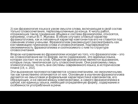 2) как фразеология языка в узком смысле слова, включающая в свой