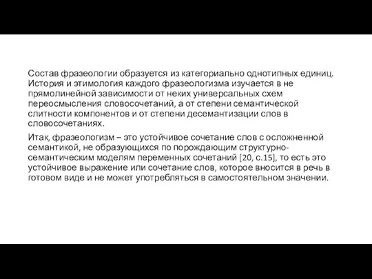 Состав фразеологии образуется из категориально однотипных единиц. История и этимология каждого