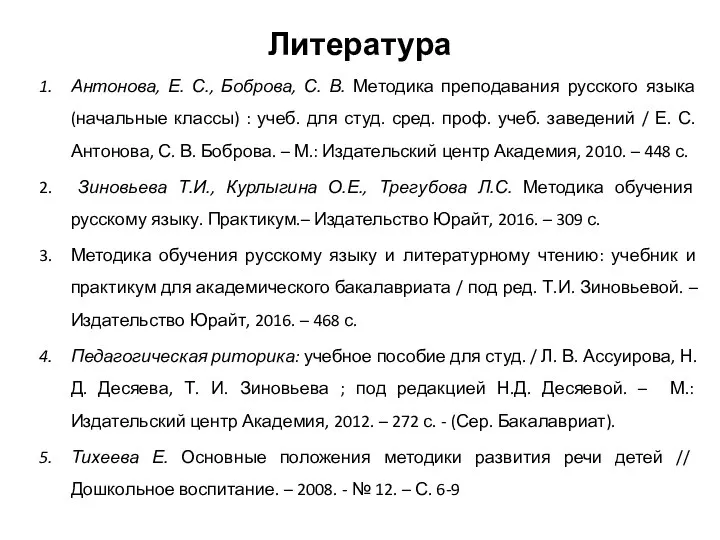 Литература Антонова, Е. С., Боброва, С. В. Методика преподавания русского языка