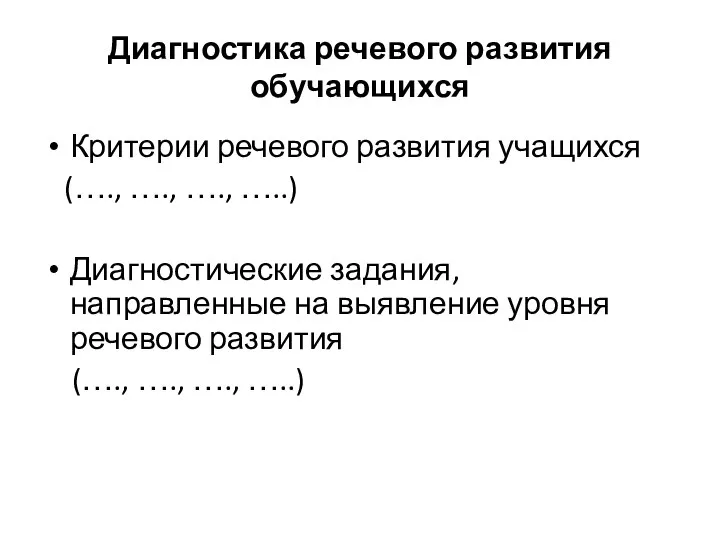 Диагностика речевого развития обучающихся Критерии речевого развития учащихся (…., …., ….,