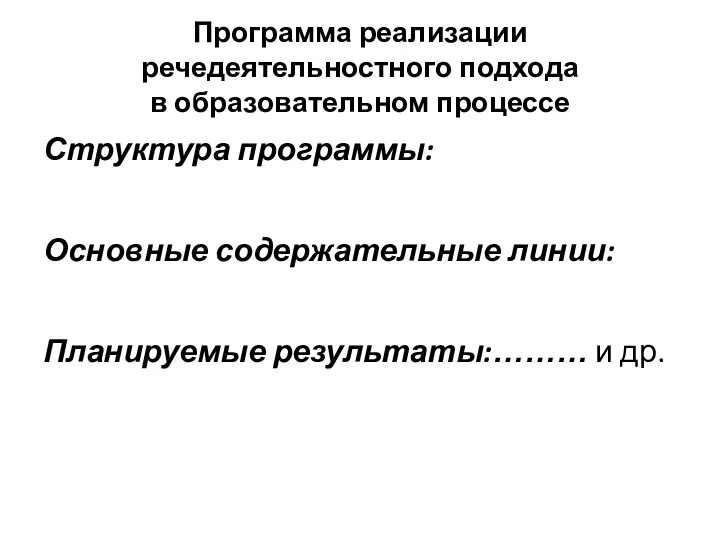 Программа реализации речедеятельностного подхода в образовательном процессе Структура программы: Основные содержательные линии: Планируемые результаты:……… и др.