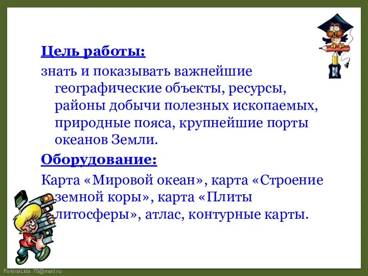 Цель работы: знать и показывать важнейшие географические объекты, ресурсы, районы добычи