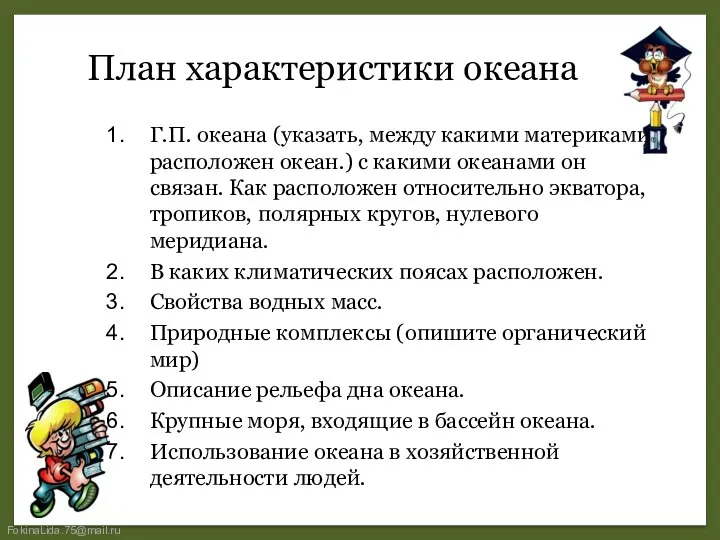 План характеристики океана Г.П. океана (указать, между какими материками расположен океан.)