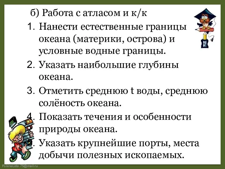 б) Работа с атласом и к/к Нанести естественные границы океана (материки,