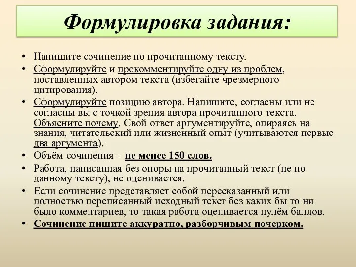 Формулировка задания: Напишите сочинение по прочитанному тексту. Сформулируйте и прокомментируйте одну