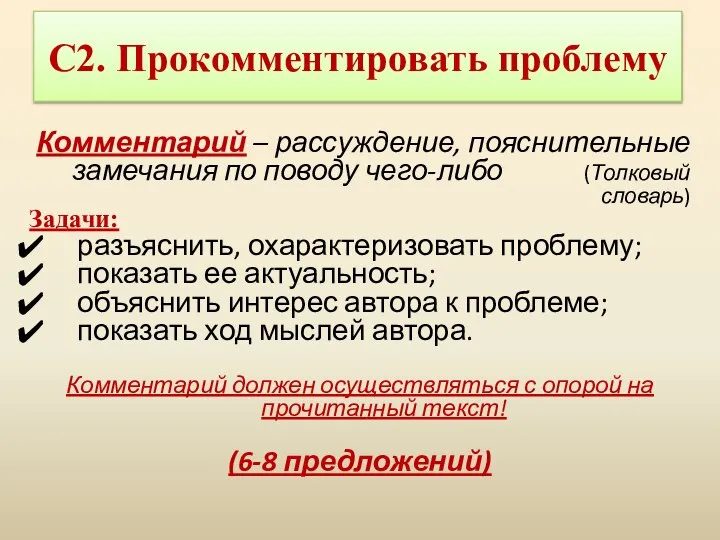 С2. Прокомментировать проблему Комментарий – рассуждение, пояснительные замечания по поводу чего-либо