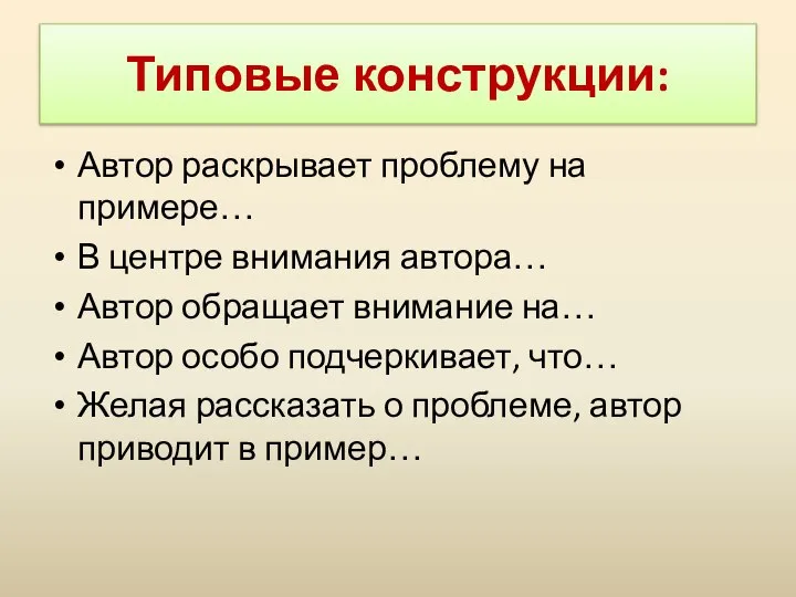 Типовые конструкции: Автор раскрывает проблему на примере… В центре внимания автора…