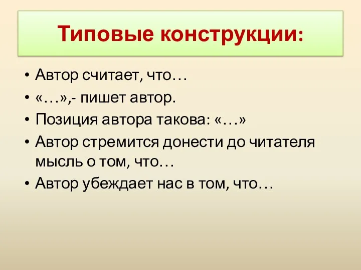 Типовые конструкции: Автор считает, что… «…»,- пишет автор. Позиция автора такова: