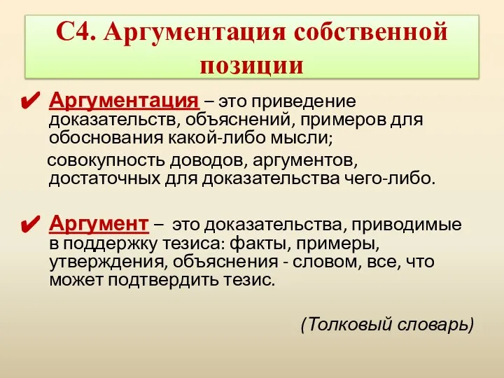 Аргументация – это приведение доказательств, объяснений, примеров для обоснования какой-либо мысли;