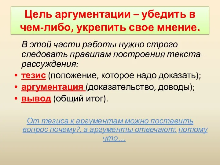 Цель аргументации – убедить в чем-либо, укрепить свое мнение. В этой