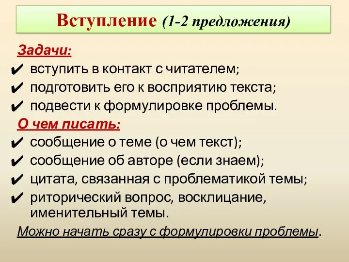 Вступление (1-2 предложения) Задачи: вступить в контакт с читателем; подготовить его