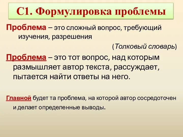 С1. Формулировка проблемы Проблема – это сложный вопрос, требующий изучения, разрешения